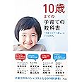 10歳までの子育ての教科書