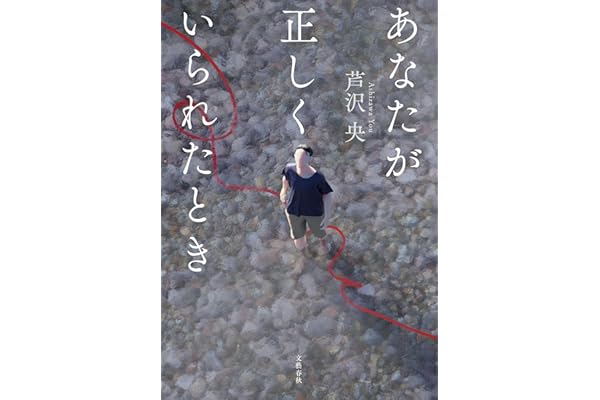 あなたが正しくいられたとき