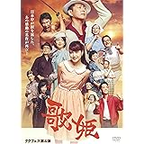 タクフェス第4弾『歌姫』 [DVD]