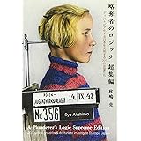 略奪者のロジック 超集編 ―ディストピア化する日本を究明する201の言葉たち―