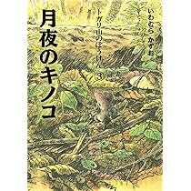 トガリ山のぼうけん1 風の草原 | いわむらかずお, いわむらかずお |本