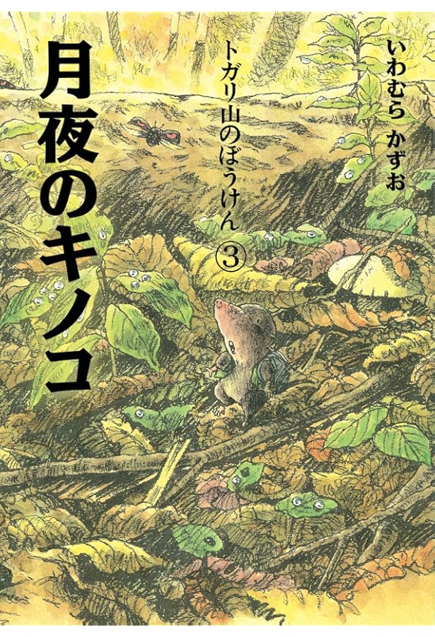 トガリ山のぼうけん2 ゆうだちの森 | いわむらかずお, いわむらかずお