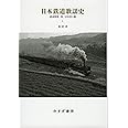 日本鉄道歌謡史 1――鉄道開業~第二次世界大戦