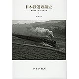 日本鉄道歌謡史 1――鉄道開業~第二次世界大戦