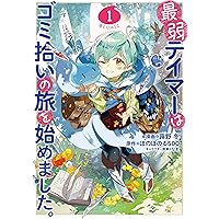 最弱テイマーはゴミ拾いの旅を始めました。＠COMIC 第1巻