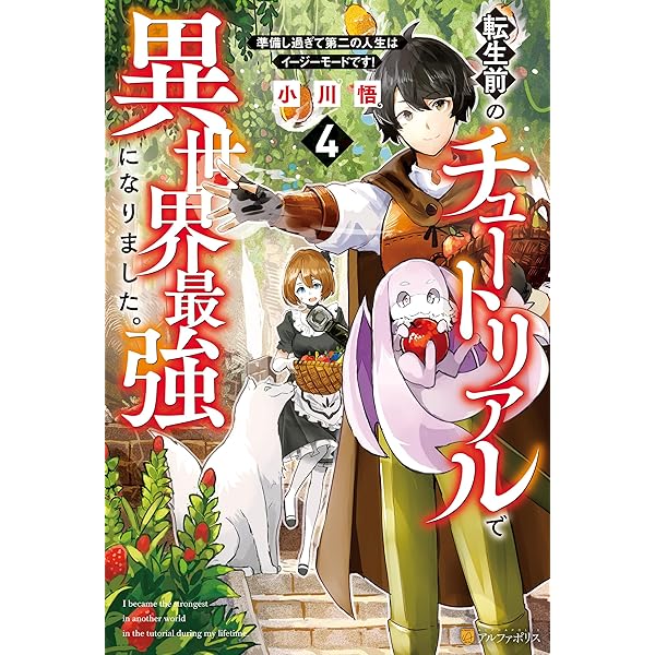 Amazon.co.jp: 【SS付き】転生前のチュートリアルで異世界最強になり