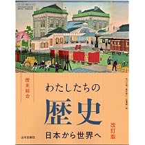 Amazon.co.jp: わたしたちの歴史ノート 改訂版: (歴総081-903準拠
