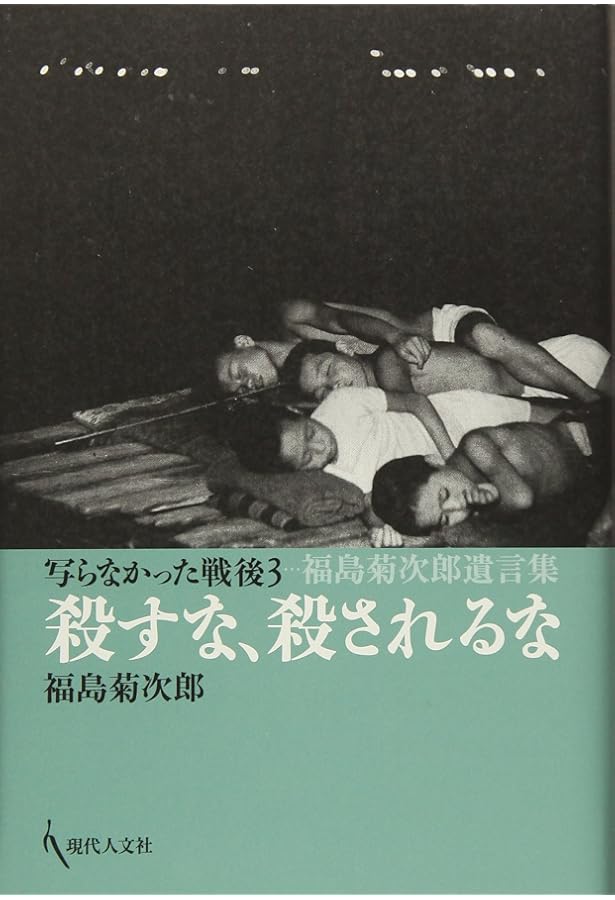 ヒロシマの嘘: 写らなかった戦後 | 福島 菊次郎 |本 | 通販 | Amazon