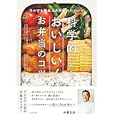 科学的だからおいしい！　お弁当のコツ