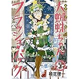大蜘蛛ちゃんフラッシュ・バック(5) (アフタヌーンコミックス)
