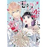 悪役は恋しちゃダメですか？２ (FK comics)