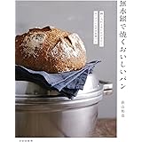 無水鍋で焼くおいしいパン