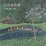 いのちの歌 (スペシャル・エディション)