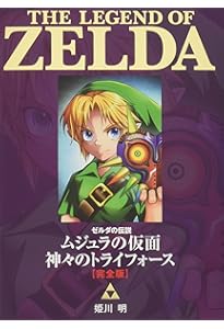 Amazon.co.jp: ゼルダの伝説 時のオカリナ【完全版】 (てんとう虫