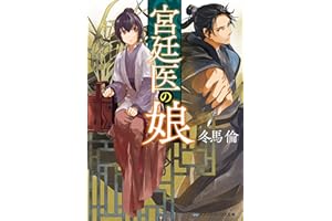 宮廷医の娘 (メディアワークス文庫)