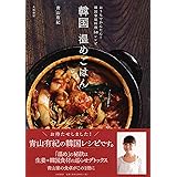 韓国温めごはん ~おうちでかんたん! 韓国家庭料理57レシピ~ (おうちでかんたん！　韓国家庭料理57レシピ)