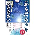 【増補改訂版】〈からだ〉の声を聞きなさい―あなたの中のスピリチュアルな友人