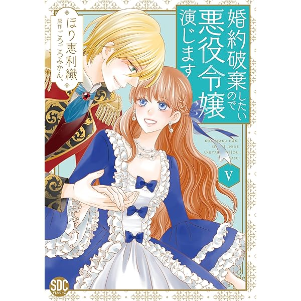 婚約破棄したいので悪役令嬢演じますⅥ (秋水デジタルコミックス