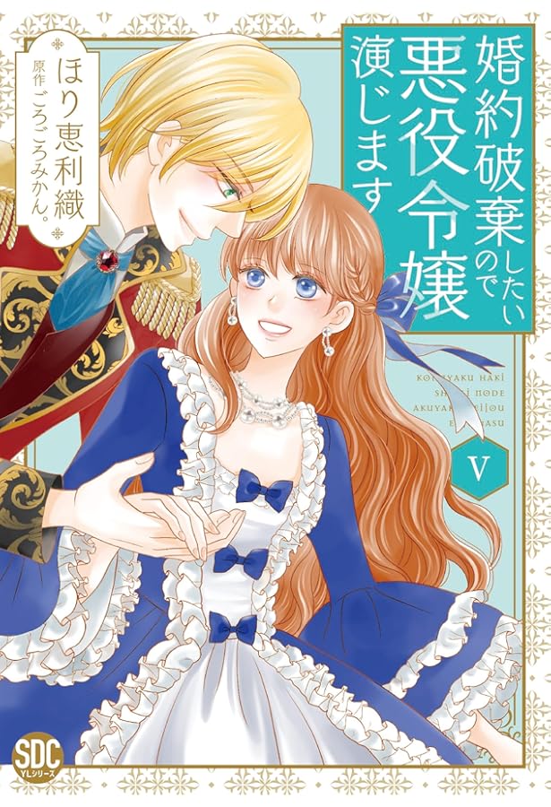 婚約破棄したいので悪役令嬢演じますI (秋水デジタルコミックス