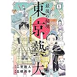 最後の秘境 東京藝大―天才たちのカオスな日常―　1巻: バンチコミックス