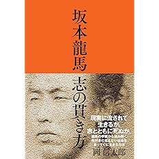 坂本龍馬 志の貫き方 岡信太郎 本 通販 Amazon