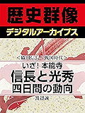 ＜織田信長と戦国時代＞いざ！本能寺　信長と光秀四日間の動向 (歴史群像デジタルアーカイブス)