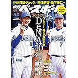 週刊ベースボール 2021年 5/3 号 特集:2012-2021/DeNAベイスターズ10年戦記