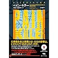ペイン・キラー　アメリカ全土を中毒の渦に突き落とす、悪魔の処方薬