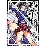 黒のカミサマと白のアデプト ２ (MFコミックス　アライブシリーズ)