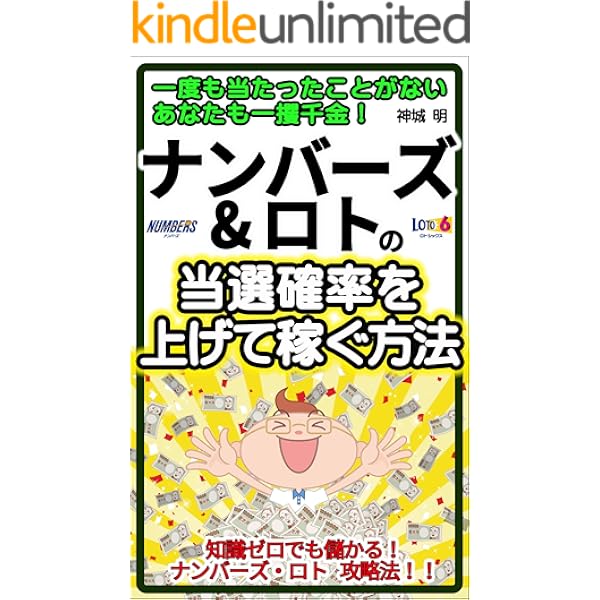一度も当たったことがないあなたも一攫千金 ナンバーズ ロトの当選確率を上げて稼ぐ方法 神城 明 数学 Kindleストア Amazon