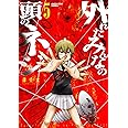 外れたみんなの頭のネジ(5) (アース・スターコミックス)
