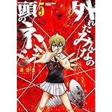 外れたみんなの頭のネジ(5) (アース・スターコミックス)
