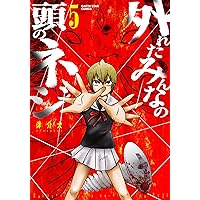 外れたみんなの頭のネジ(5) (アース・スターコミックス)