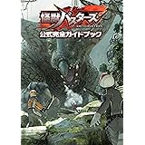 怪獣バスターズ 公式完全ガイドブック
