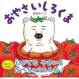 おやさいしろくま 【4歳 5歳からの絵本】 (PHPにこにこえほん)