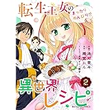 転生王女のまったりのんびり!?異世界レシピ2巻 (Berry's COMICS)