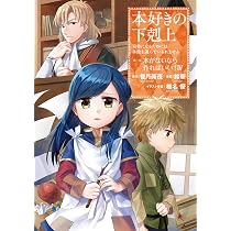 本好きの下剋上~司書になるためには手段を選んでいられません~第一部
