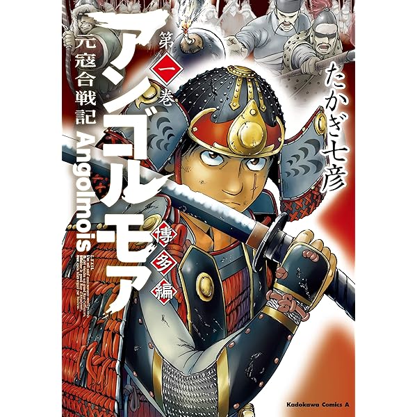 アンゴルモア 元寇合戦記 博多編 10 たかぎ七彦 直筆イラスト入りサイン本 2 アンゴルモア 元寇合戦記 博多編 10 たかぎ七彦 直筆イラスト