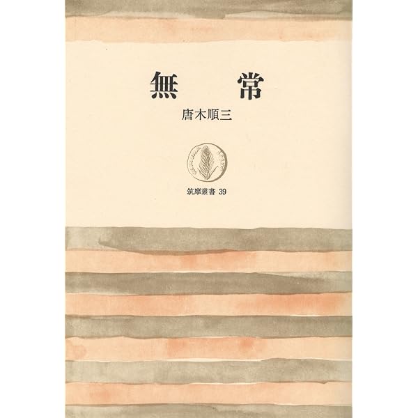 良寛 (ちくま文庫 か 9-1) | 唐木 順三 |本 | 通販 | Amazon