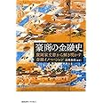 豪商の金融史:廣岡家文書から解き明かす金融イノベーション