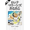 千葉ロッテマリーンズあるある