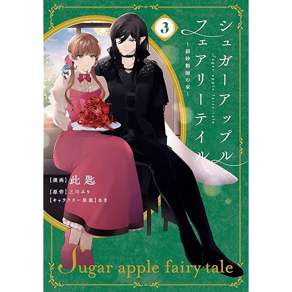 Amazon.co.jp: シュガーアップル・フェアリーテイル （4） (角川