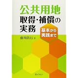困難事例にみる 用地取得 損失補償の実務 中嶋 静夫 本 通販 Amazon