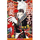 白狼王の恋妻 (ビーボーイノベルズ)