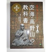 空海・高野山の教科書 | 総本山金剛峯寺, 高野山大学 |本 | 通販 | Amazon
