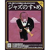ジャズのすゝめ (Rittor Music mook)