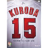 黒田博樹「15」の記録/記憶 [DVD]