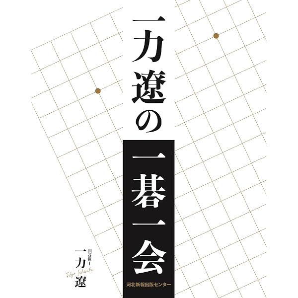 趙治勲 囲碁と生きる | 趙 治勲 |本 | 通販 | Amazon