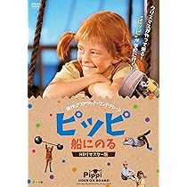 Amazon.co.jp: 続・長くつ下のピッピ HDリマスター完全版 [DVD