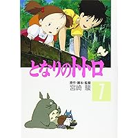 Amazon.co.jp: となりのトトロ (3) (アニメージュコミックススペシャル